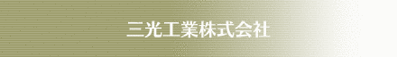 三光工業株式会社のホームページ